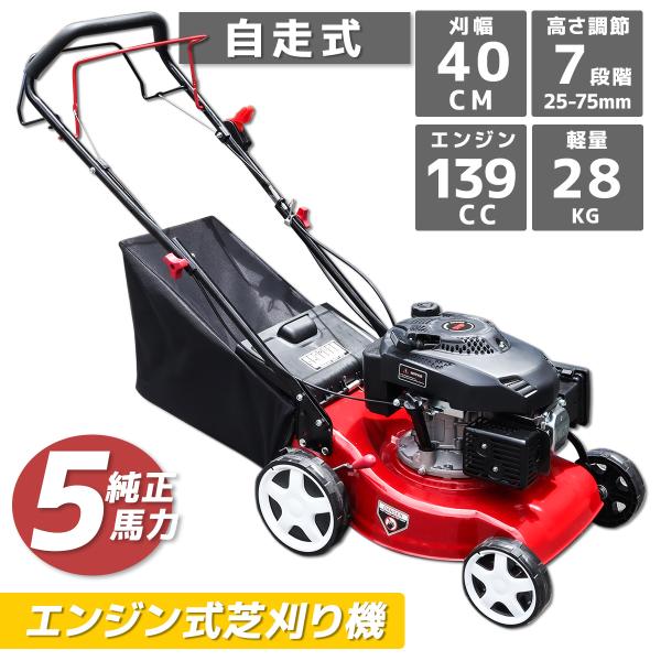季節応援セール！ 139CC 芝刈り機 自走式 芝刈機 ５馬力 刈幅410mm 41cm 大容量55...