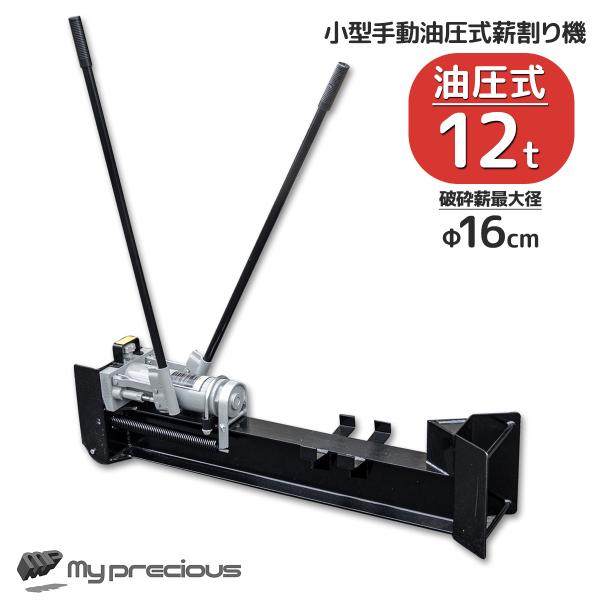 薪割り機 油圧式 手動 12トン 1200kg スプリッター 家庭用 薪割機 薪ストーブ アウトドア...