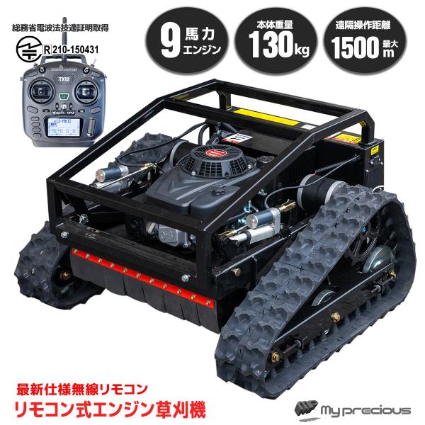★1年安心保証！９馬力 リモコン 自走式草刈機  電波法技適証明 ラジコン草刈り機 遠隔操作1500...