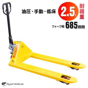 ハンドリフト 2500kg　2.5トン　ハンドパレットトラックリフト 2.5ｔ 幅685mm　ハンドリフター　フォークリフト 倉庫運搬 /PWH25-685PD｜skybreath