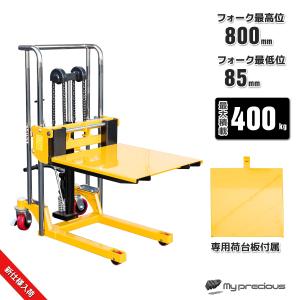 １台２WAY ハンドフォークリフト 最大積載400kg 最高位800ｍｍ テーブルリフト 低床タイプ　油圧手動兼用ハンド フォーク スタ ッカー 倉庫作業/HS