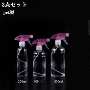 3個セット 250ML 400ML スプレーボトル アルコール対応 小分けボトル
