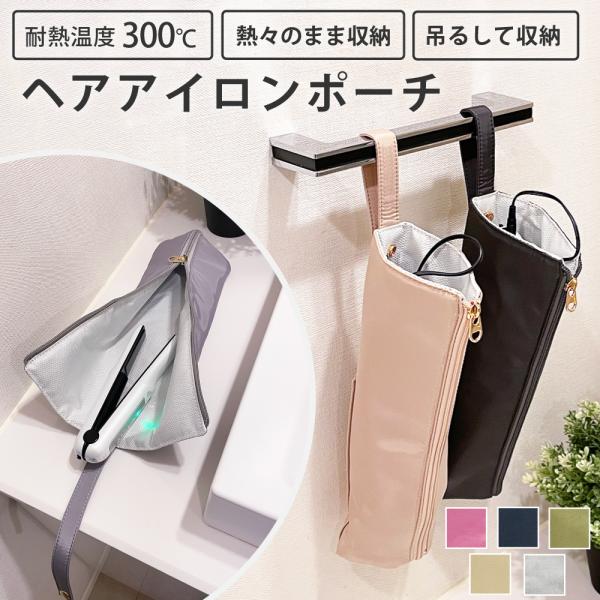 ヘアアイロンケース ヘアアイロン 収納 ケース 吊り下げ 耐熱 トラベルポーチ 旅行 吊り下げ収納 ...