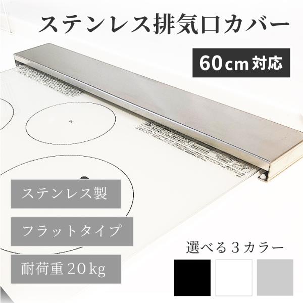 排気口カバー 60cm フラット 黒 ステンレス シルバー ガスコンロ コンロカバー 油はね IH ...