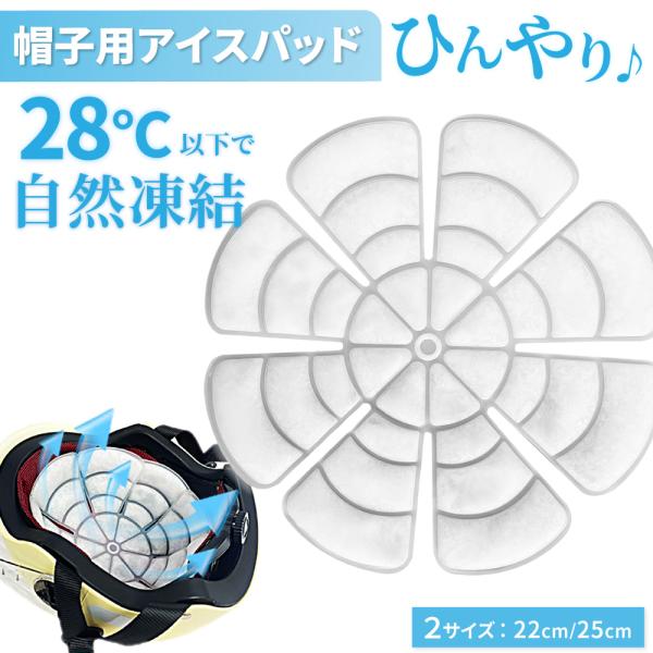アイスパッド 28度 自然凍結 アイスシート ヘッドクーラー 帽子用保冷剤 冷感マット 頭ひんやり ...
