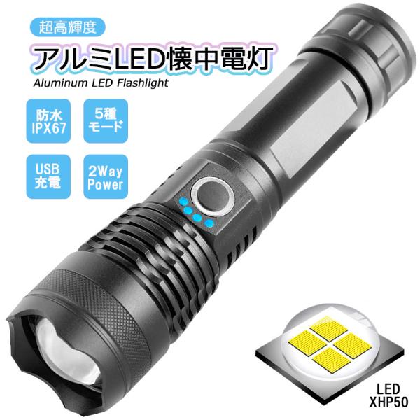 懐中電灯 LED 強力 充電式 超高輝度 3000ルーメン 防水 IPX67 ハンディライト フラッ...