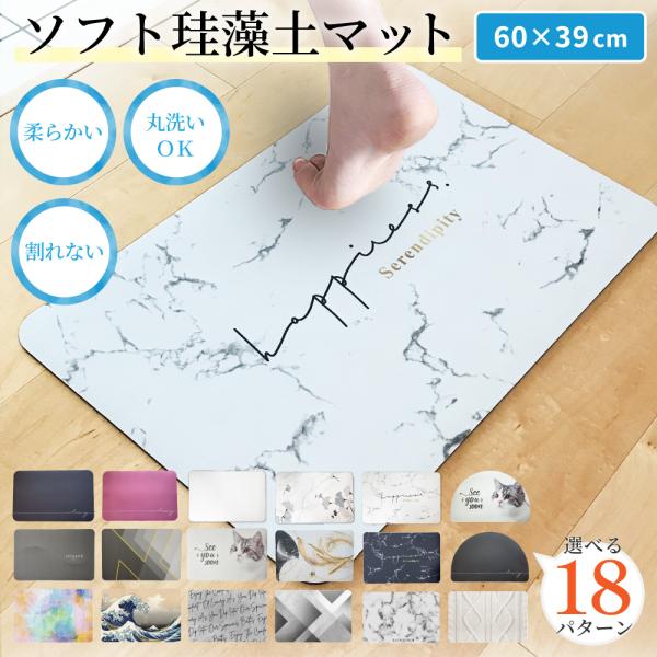 珪藻土バスマット バスマット オリジナル柄登場 選べる18種 ソフト やわらかい 洗える 割れない ...