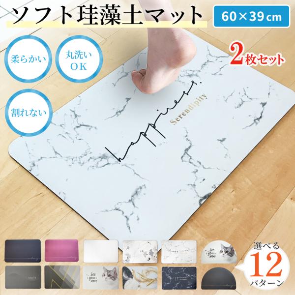 珪藻土バスマット バスマット 2枚セット ソフト やわらかい 洗える 割れない 大判 速乾 珪藻土 ...