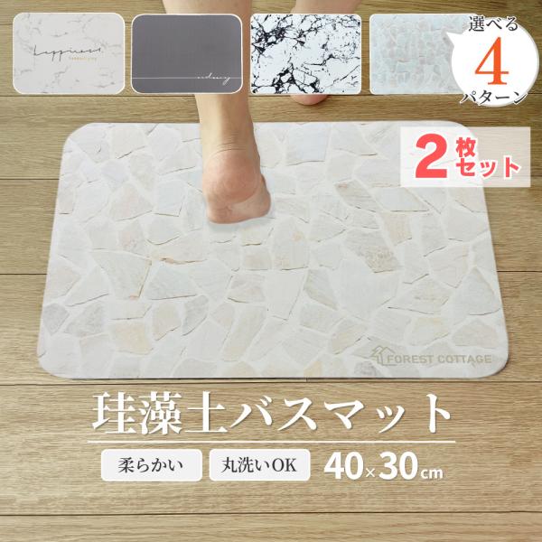 バスマット 珪藻土 マット 洗える 柔らか 割れない 選べる2枚セット ソフト バスマット 40cm...