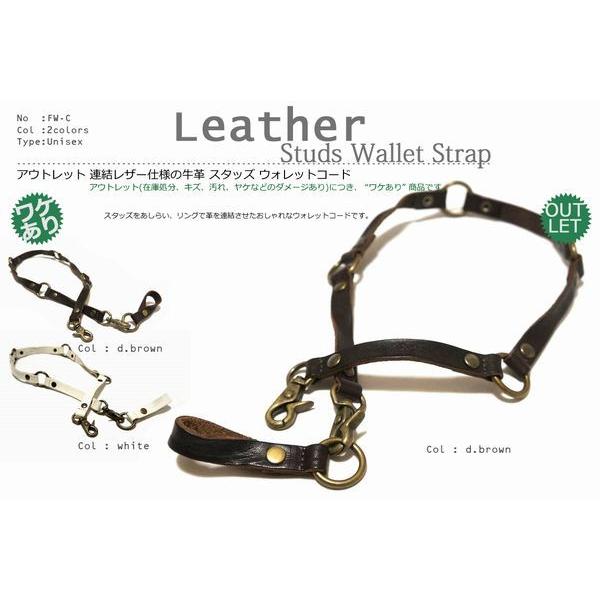 アウトレット スタッズ ウォレットコード/連結レザー仕様の牛革(ワケあり)
