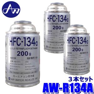 AW-R134A エア・ウォーター AIR WATER HFC-R134a クーラーガス 200g 3本セット カーエアコン用冷媒 エアコンガス エアウォーター (沖縄・離島 配送不可)｜スカイドラゴンオートパーツストア
