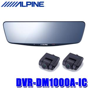 DVR-DM1000A-IC アルパイン ドライブレコーダー搭載10型デジタルミラー 前後2カメラ録画 純正ミラー交換タイプ/車内用リアカメラ｜skydragon