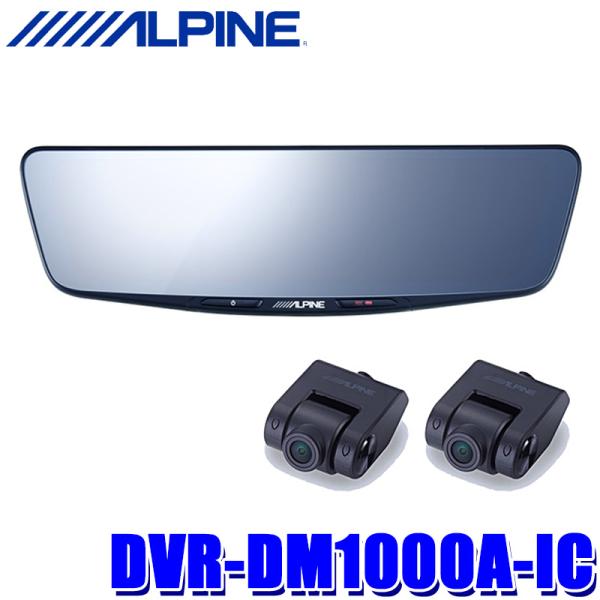 DVR-DM1000A-IC アルパイン ドライブレコーダー搭載10型デジタルミラー 前後2カメラ録...