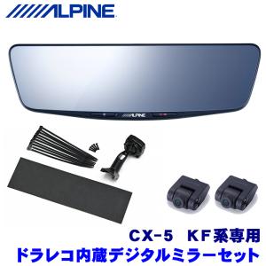 DVR-DM1000A-IC＋KTX-M01-CX5-KF アルパイン ドライブレコーダー搭載10型デジタルミラー(車内用リアカメラモデル)本体＋マツダ KF系CX-5専用取付キット｜skydragon