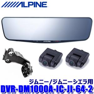 〈未使用・送料込〉DVR-DM1000A-IC 楽天市場】アルパイン ドライブレコーダー 搭載 デジタルミラー
