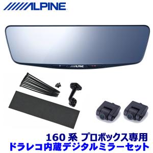 DVR-DM1000A-IC ALPINE アルパイン ドライブレコーダー搭載10型デジタルミラー(車内用リアカメラモデル) トヨタ 160系プロボックス(H26/8〜)専用セット