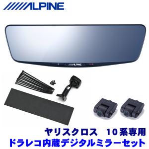 DVR-DM1000A-IC＋KTX-M01-YSC-10 アルパイン ドライブレコーダー搭載10型デジタルミラー(車内用リアカメラ)本体＋トヨタ 10系ヤリスクロス専用取付キット｜skydragon