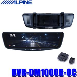 DVR-DM1000B-OC アルパイン ドライブレコーダー搭載10型デジタルミラー 前後2カメラ録画 バンド装着タイプ/車外用リアカメラ｜skydragon