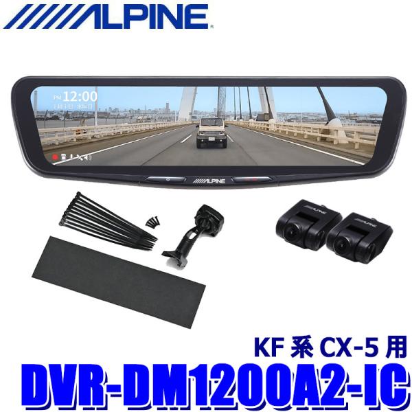 DVR-DM1200A2-IC ALPINE アルパイン ドライブレコーダー搭載12型デジタルミラー...