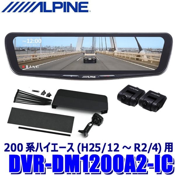DVR-DM1200A2-IC ALPINE アルパイン ドライブレコーダー搭載12型デジタルミラー...