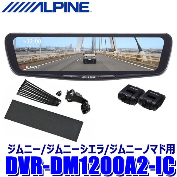DVR-DM1200A2-IC ALPINE アルパイン ドライブレコーダー搭載12型デジタルミラー...