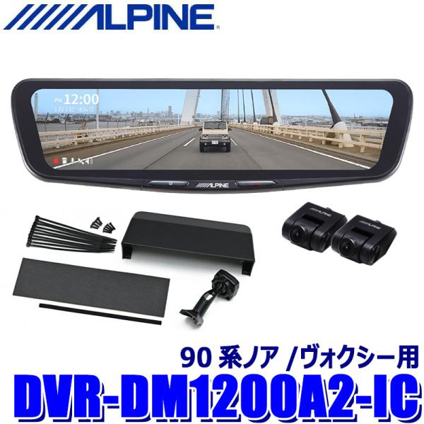 DVR-DM1200A2-IC ALPINE アルパイン ドライブレコーダー搭載12型デジタルミラー...