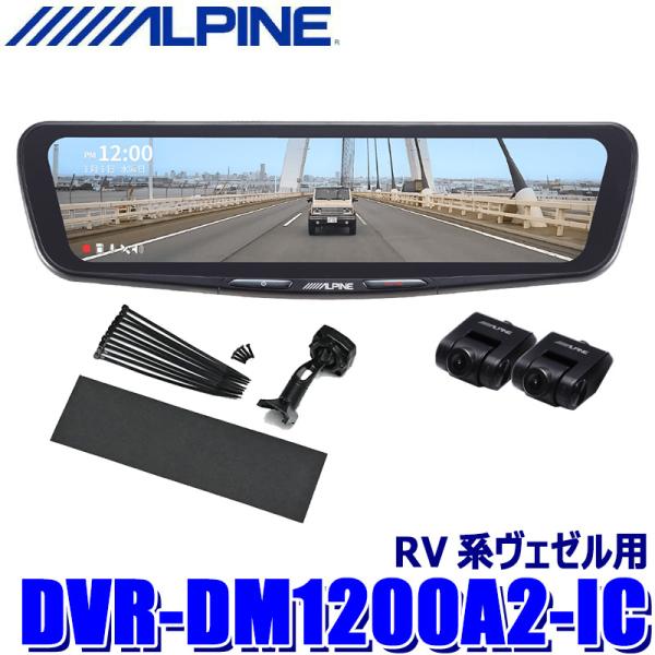 DVR-DM1200A2-IC ALPINE アルパイン ドライブレコーダー搭載12型デジタルミラー...