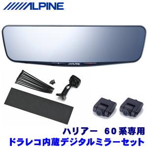 DVR-DM1200A-IC＋KTX-M01-HA-60 アルパイン ドライブレコーダー搭載12型デジタルミラー(車内用リアカメラ)本体＋トヨタ 60系ハリアー 専用取付キット｜skydragon