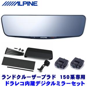 DVR-DM1200A-IC＋KTX-M01-LP-150 アルパイン ドラレコ搭載12型デジタルミ...