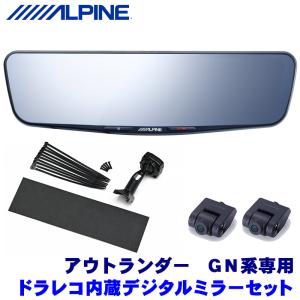 DVR-DM1200A-IC＋KTX-M01-OU-GN アルパイン ドラレコ搭載12型デジタルミラー(車内用リアカメラモデル)本体＋三菱 GN系アウトランダーPHEV専用取付キット