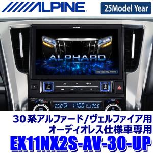 EX11NX2S-AV-30-UP ALPINE アルパイン BIGX11 ビッグX11アップグレード 11型シンプルモデル トヨタ 30系アルファード/ヴェルファイア(オーディオレス車)専用