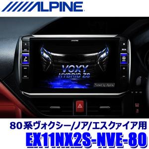 EX11NX2S-NVE-80 ALPINE アルパイン BIGX11 ビッグX11型シンプルモデル(メカレスモデル) カーナビ トヨタ 80系ヴォクシー/ノア/エスクァイア用