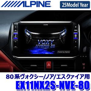 EX11NX2S-NVE-80 ALPINE アルパイン BIGX11 ビッグX11型シンプルモデル(メカレスモデル) カーナビ トヨタ 80系ヴォクシー/ノア/エスクァイア用｜skydragon