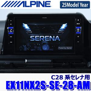 EX11NX2S-SE-28-AM ALPINE アルパイン BIGX11 ビッグX11型シンプルモデル(メカレスモデル) カーナビ 日産 C28系セレナ用｜skydragon