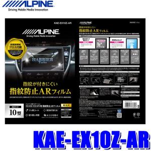 【メール便対応可】KAE-EX10Z-AR ALPINE アルパイン EX10Z用カーナビ指紋防止ARフィルム 超極細繊維クロス/ホコリ取りシール/フィルム貼付用ヘラ付属