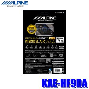 【メール便対応可】KAE-HF9DA ALPINE アルパイン DAF9Z専用指紋防止ARフィルム 超極細繊維クロス/ホコリ取りシール/フィルム貼付用ヘラ付属｜スカイドラゴンオートパーツストア