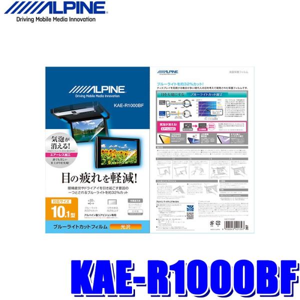 【メール便対応可】KAE-R1000BF ALPINE アルパイン 10.1型リアビジョン用ブルーラ...