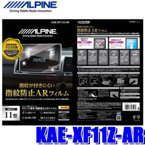 【メール便対応可】KAE-XF11Z-AR ALPINE アルパイン XF11Z用カーナビ指紋防止ARフィルム 超極細繊維クロス/ホコリ取りシール/フィルム貼付用ヘラ付属｜スカイドラゴンオートパーツストア