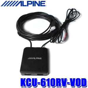 KCU-610RV-VOD ALPINE アルパイン リアビジョン用外部HDMI接続ボックス HDMI入力 ストリーミングデバイス対応｜スカイドラゴンオートパーツストア