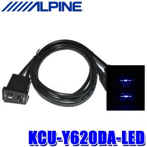 KCU-Y620DA-LED ALPINE アルパイン ブルーLEDライティング ビルトインUSB/HDMI接続ユニット ディスプレイオーディオ専用トヨタ車アクセサリーソケット向け