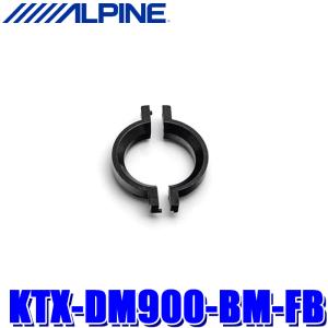 KTX-DM900-BM-FB ALPINE アルパイン BMW/MINI専用 デジタルミラーブラケット 純正ETC内蔵ルームミラー装着車用補強ブラケット