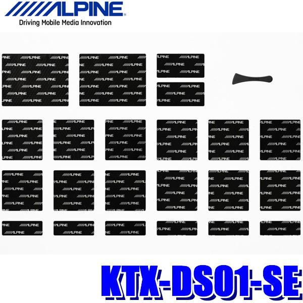KTX-DS01-SE アルパイン C27系セレナデッドニングキット 制振材フロントドア左右分セット