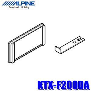 KTX-F200DA アルパイン ナビゲーション/ディスプレイオーディオ取付キット 日産/スズキ200mm開口車用フェイスパネル｜skydragon