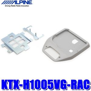 KTX-H1005VG-RAC アルパイン RP1/RP2/RP3/RP4ステップワゴン（後席オートエアコン付）専用 12.8型リアビジョン（取付キット）