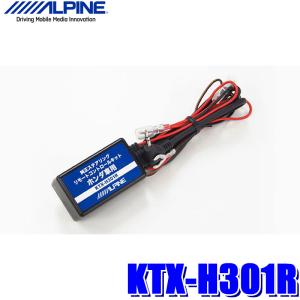 KTX-H301R アルパイン ホンダ車用 ステアリングリモコンアダプター ALPINE