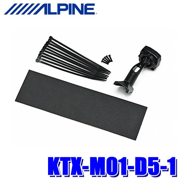 KTX-M01-D5-1 ALPINE アルパイン デジタルミラー取付けキット 三菱 CV系デリカD...