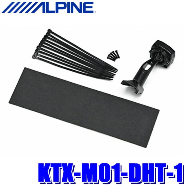 KTX-M01-DHT-1 ALPINE アルパイン デジタルミラー取付キット リアカメラカバー無し...