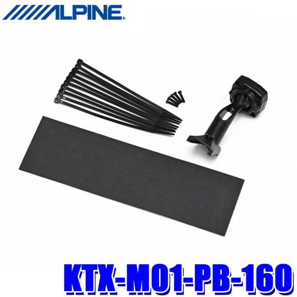 KTX-M01-PB-160 ALPINE アルパイン デジタルミラー取付キット トヨタ 160系プ...