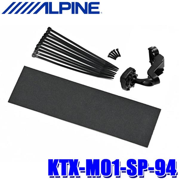 KTX-M01-SP-94 ALPINE アルパイン デジタルミラー取付キット スズキ スペーシア/...