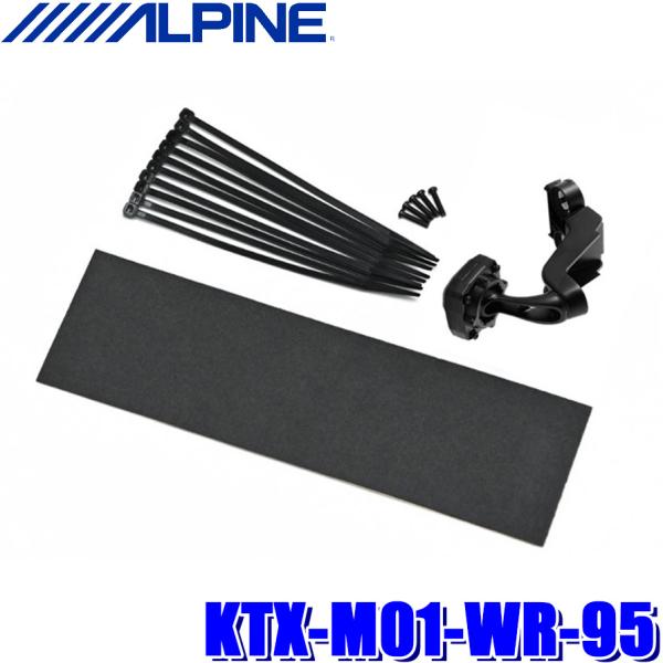 KTX-M01-WR-95 アルパイン ALPINE デジタルミラー取付キット MH95S/85S系...